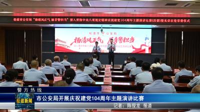 【警方热线】市公安局开展庆祝建党104周年主题演讲比赛（20250630）