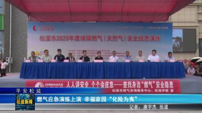 【平安松滋】燃气应急演练上演  幸福家园“化险为夷”（20250627）