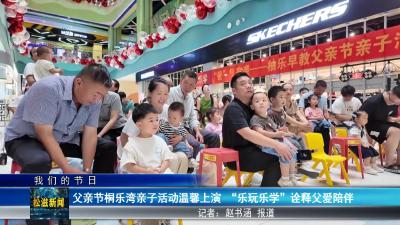 【我们的节日】父亲节桐乐湾亲子活动温馨上演 “乐玩乐学” 诠释父爱陪伴（20250616）