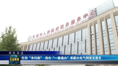 【民生关注】告别 “来回跑”  我市 “一窗通办” 革新水电气网报装服务（20250627）