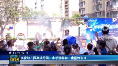【我们的节日】实验幼儿园高成分园：小手玩科学  童星绘未来（20250603）