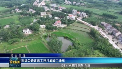 【民生关注】南纸公路改造工程月底竣工通车（20250610）