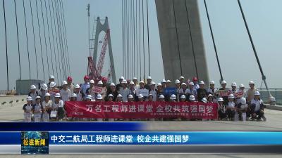 中交二航局工程师进课堂  校企共建强国梦（20250616）