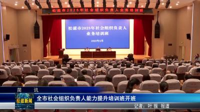 全市社会组织负责人能力提升培训班开班（20250623）