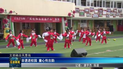 【文旅融合风景线】非遗进校园  童心传古韵（20250613）