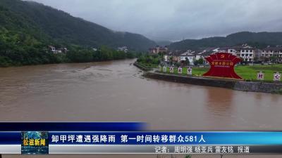 卸甲坪遭遇强降雨  第一时间转移群众581人（20250620）
