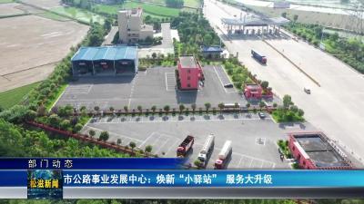 【部门动态】市公路事业发展中心：焕新 “小驿站”  服务大升级（20250612）