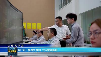 【企业家风采】张广忠：扎根史丹利  廿五载创标杆（20250612）
