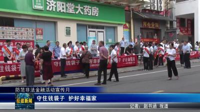 【防范非法金融活动宣传月】守住钱袋子  护好幸福家（20250617）