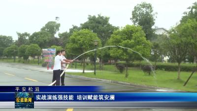 【平安松滋】实战演练强技能  培训赋能筑安澜（20250627）