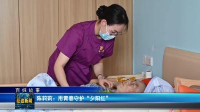 【百姓故事】陈莉莉：用青春守护“夕阳红”（20250618）