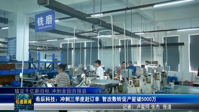 【锚定千亿新目标 冲刺全国百强县】希辰科技：冲刺三季度赶订单，智改数转促产能破 5000 万（20250714）