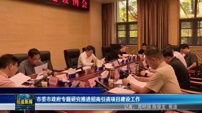 市委市政府专题研究推进招商引资项目建设工作（20250715）