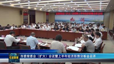 市委常委会（扩大）会议暨上半年经济形势分析会召开（20250728）