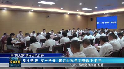 市“四大家”领导会议召开（20250701）
