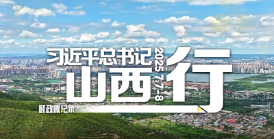 时政微纪录|习近平总书记山西行