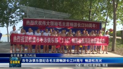【全民健身 活力松滋】市冬泳俱乐部纪念毛主席畅游长江59周年  畅游松西河（20250721）
