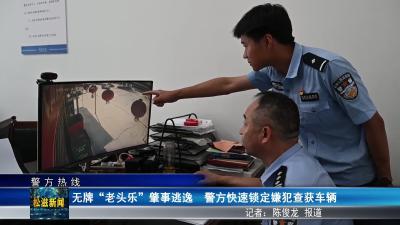 【警方热线】无牌“老头乐”肇事逃逸  警方快速锁定嫌犯查获车辆（20250723）