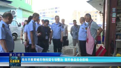 【部门动态】我市开展黄鳝药物残留专项整治  筑牢食品安全防线（20250731）