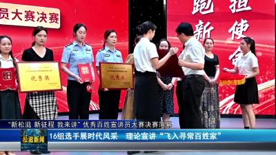 “新松滋 新征程 我来讲” 优秀百姓宣讲员大赛决赛落幕（20250724）