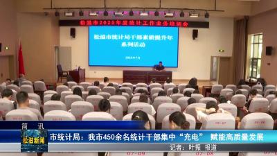 市统计局：我市450余名统计干部集中“充电”  赋能高质量发展（20250724）