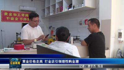 黄金价格走高  打金店引领理性购金潮（20250717）
