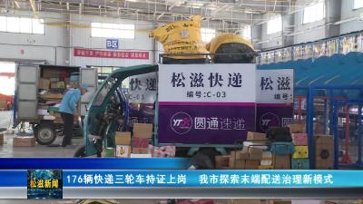 176辆快递三轮车持证上岗  我市探索末端配送治理新模式（20250702）