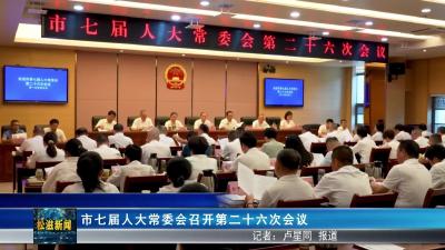 市七届人大常委会召开第二十六次会议（20250701）