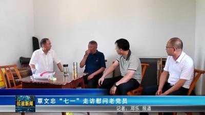 覃文忠“七一”走访慰问老党员（20250701）
