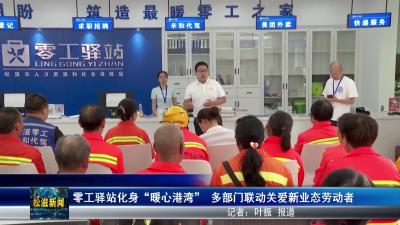 零工驿站化身 “暖心港湾”   多部门联动关爱新业态劳动者（20250701）