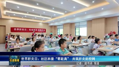 世界肝炎日：社区科普“零距离”  共筑肝炎防控网（20250730）