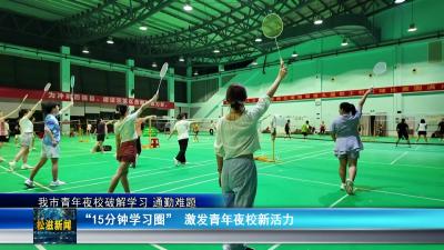 我市青年夜校破解学习  通勤难题（20250721）