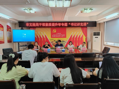 市文旅局：“书记讲党课”，筑牢青年干部思想根基