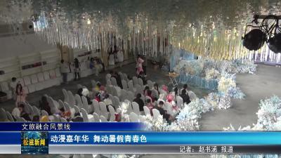 【文旅融合风景线】动漫嘉年华舞动青春色彩  年轻爱好者共度缤纷暑假（20250718）