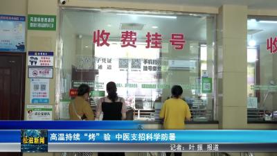 高温持续“烤”验， 中医支招科学防暑（20250716）