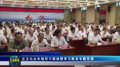 汪卫为全市领导干部讲授学习教育专题党课（20250702）