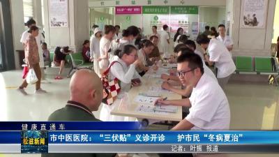 【健康直通车】市中医医院：“三伏贴”义诊开诊  护市民 “冬病夏治”（20250725）