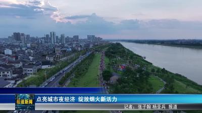 点亮城市夜经济 ， 绽放烟火新活力（20250716）