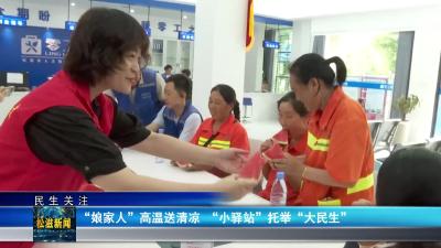 【民生关注】“娘家人”高温送清凉  “小驿站”托举“大民生”（20250725）
