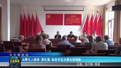 【乐乡暖新闻】点赞凡人善举  周礼章  张宏宇见义勇为受表彰（20250708）
