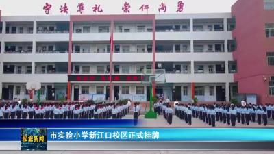 市实验小学新江口校区正式挂牌（20250703）
