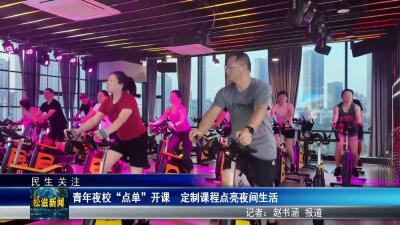 【民生关注】青年夜校 “点单” 开课  定制课程点亮夜间生活（20250710）