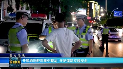 【警方热线】开展酒驾醉驾集中整治  守护道路交通安全（20250703）