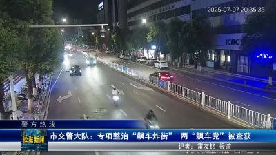 【警方热线】市交警大队：专项整治 “飙车炸街” 两 “飙车党” 被查获（20250710）