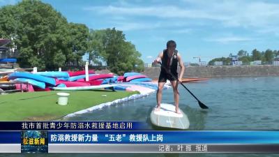 我市首批青少年防溺水救援基地启用（20250707）