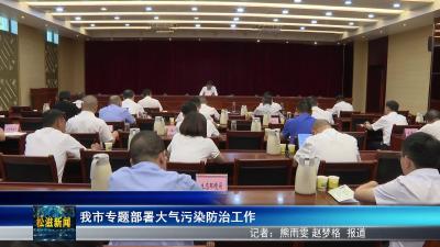 我市专题部署大气污染防治工作（20250703）