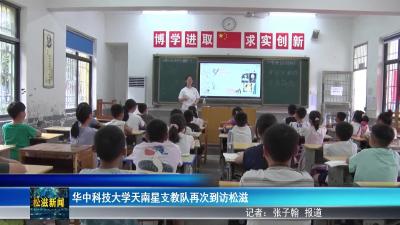 华中科技大学天南星支教队再次到访松滋（20250715）