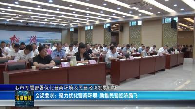我市专题部署优化营商环境及民营经济发展工作（20250711）