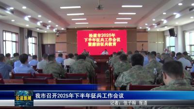 我市召开2025年下半年征兵工作会议（20250704）
