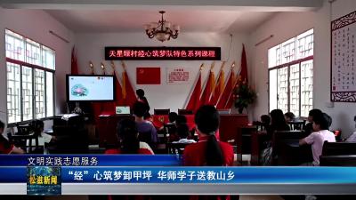 【文明实践志愿服务】“经”心筑梦卸甲坪  华师学子送教山乡（20250722）